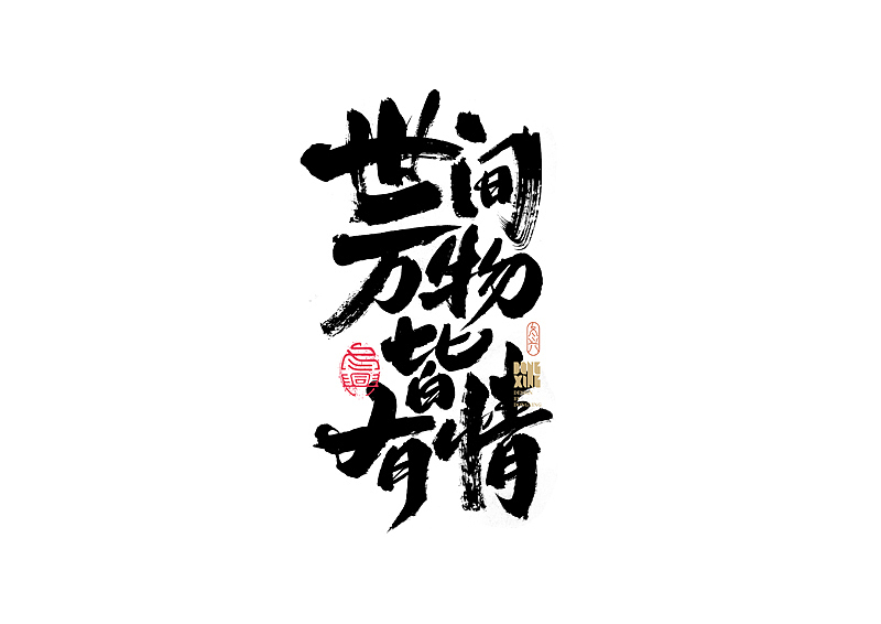 书法字体设计|第154回