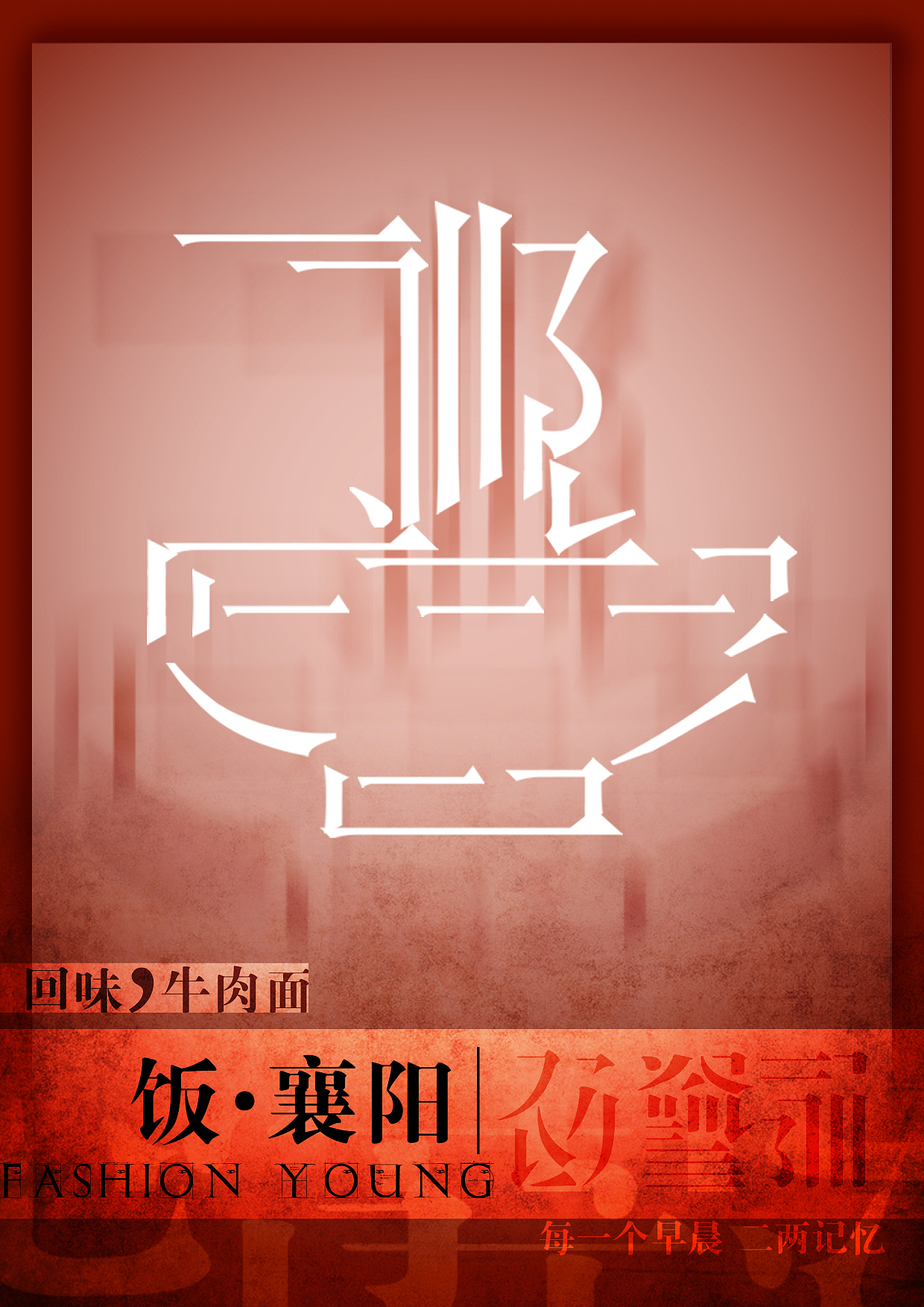 《FAN·襄阳》 湖北文理学院 视觉传达 颜劲达 # 2012 我们毕业啦 #（图ZNjIyNzg5Mg==） - 海报 - 站酷设计师黑白无颜原创素材 - 站酷ZCOOL