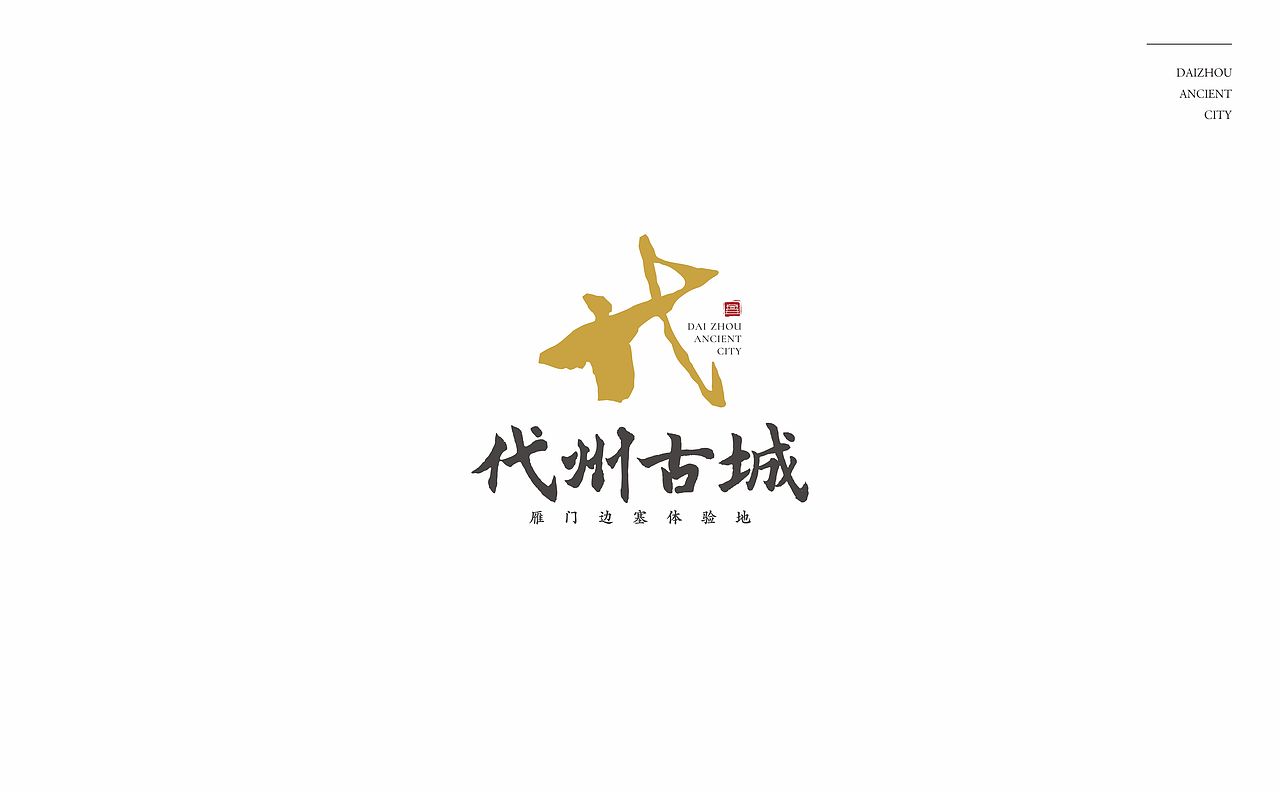 山西·代县·代州古城/代州文旅（图ZMjAzNjg5NDIw） - Logo - 站酷设计师又又人余原创素材 - 站酷ZCOOL