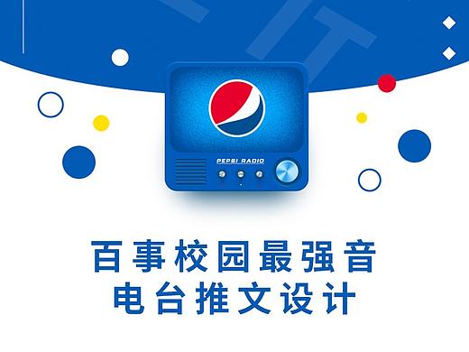 推文设计-百事校园最强音次条电台