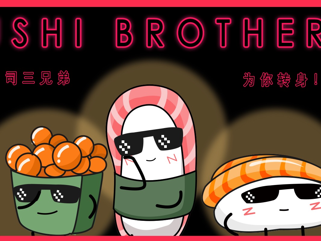 寿司三兄弟