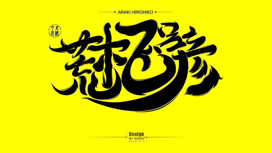 字娱字乐1-jojoの奇妙冒险