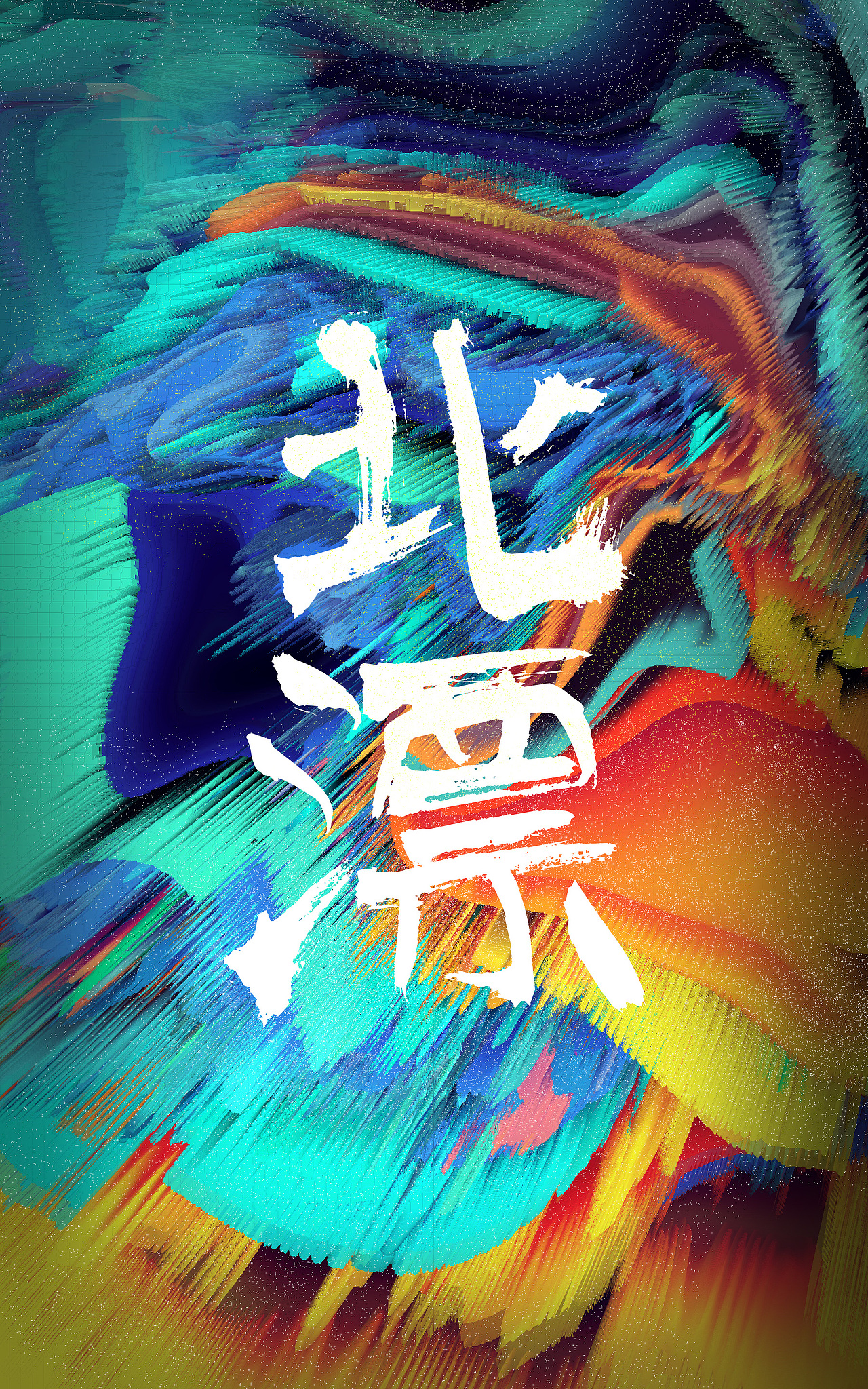 手机壁纸-北漂（图ZMTAzMTYzODUy） - 海报 - 站酷设计师尘落_Senle原创素材 - 站酷ZCOOL