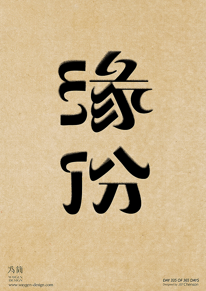 字体设计33（Day 328-335 of 365 Days）（图ZMTEyNTk5Mzgw） - 字体/字形 - 站酷设计师chenson原创素材 - 站酷ZCOOL