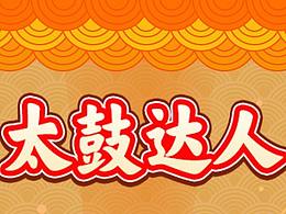 太鼓达人专题页