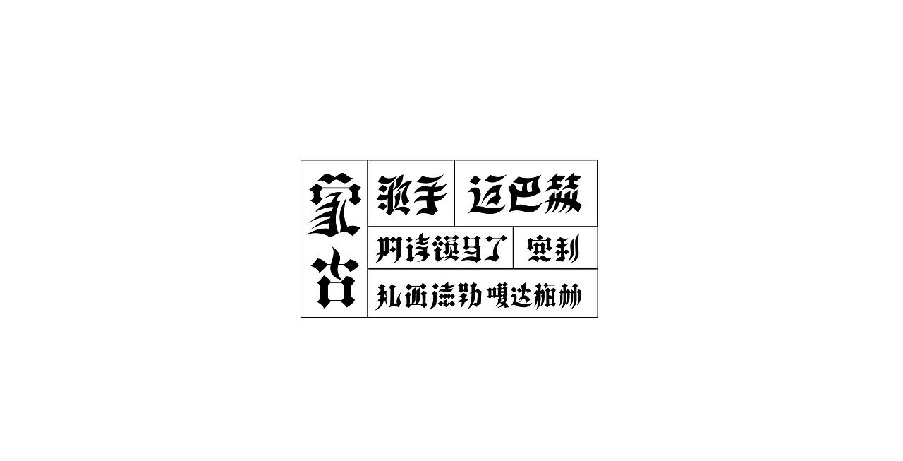 心中的那些词汇（图ZNzYzMTM3NzY=） - 字体/字形 - 站酷设计师三千张原创素材 - 站酷ZCOOL