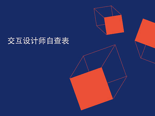 交互设计师必备自查表