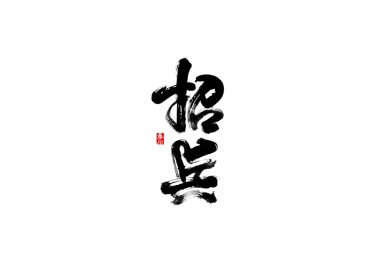 慢条斯理（图ZMTYxOTYxMjQ0） - 字体/字形 - 站酷设计师秦川_字游字哉原创素材 - 站酷ZCOOL