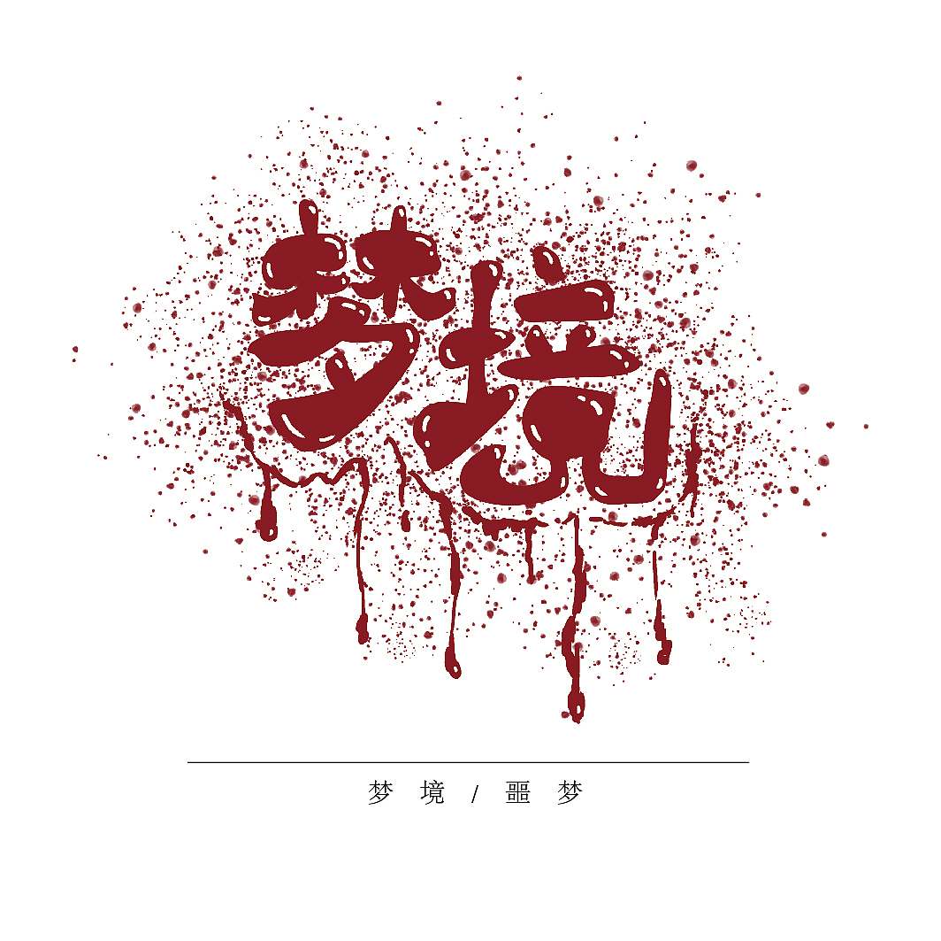 九月字体设计作品集