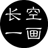 长空一画的头像