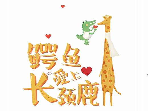 鳄鱼爱上长颈鹿