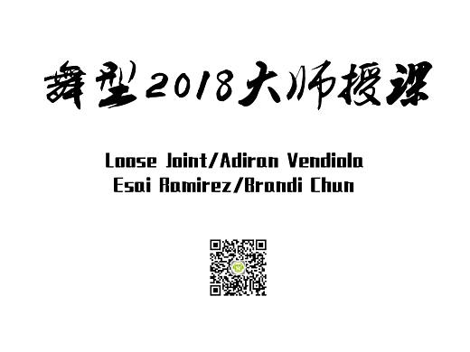 舞型舞蹈俱乐部2018暑期大师课海报