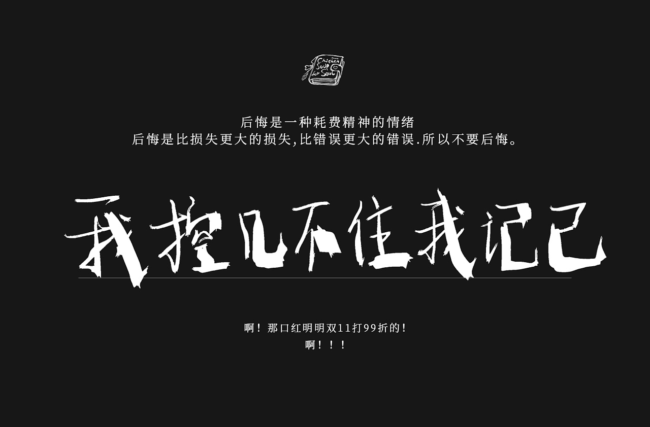 汤里有毒/ 干了这碗毒鸡汤 丧文化主题 - 原创作品 - 站酷(zcool)