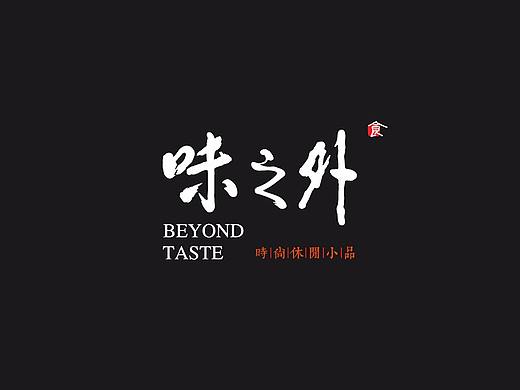 味之外Beyond Taste——小食品牌設(shè)計（個人主頁-ZMjU5MjA4MjA=） - 品牌 - 站酷設(shè)計師園長先生原創(chuàng)素材 - 站酷ZCOOL