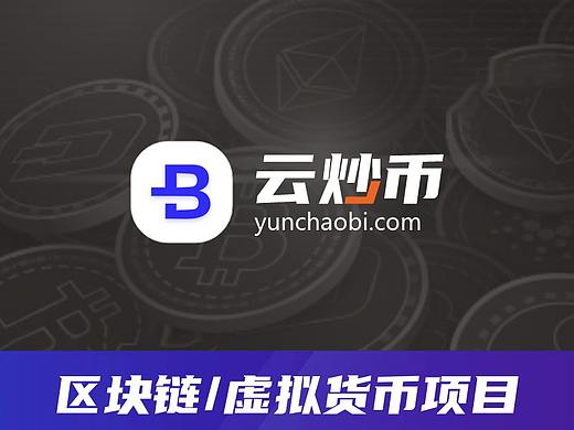 区块链/虚拟货币项目