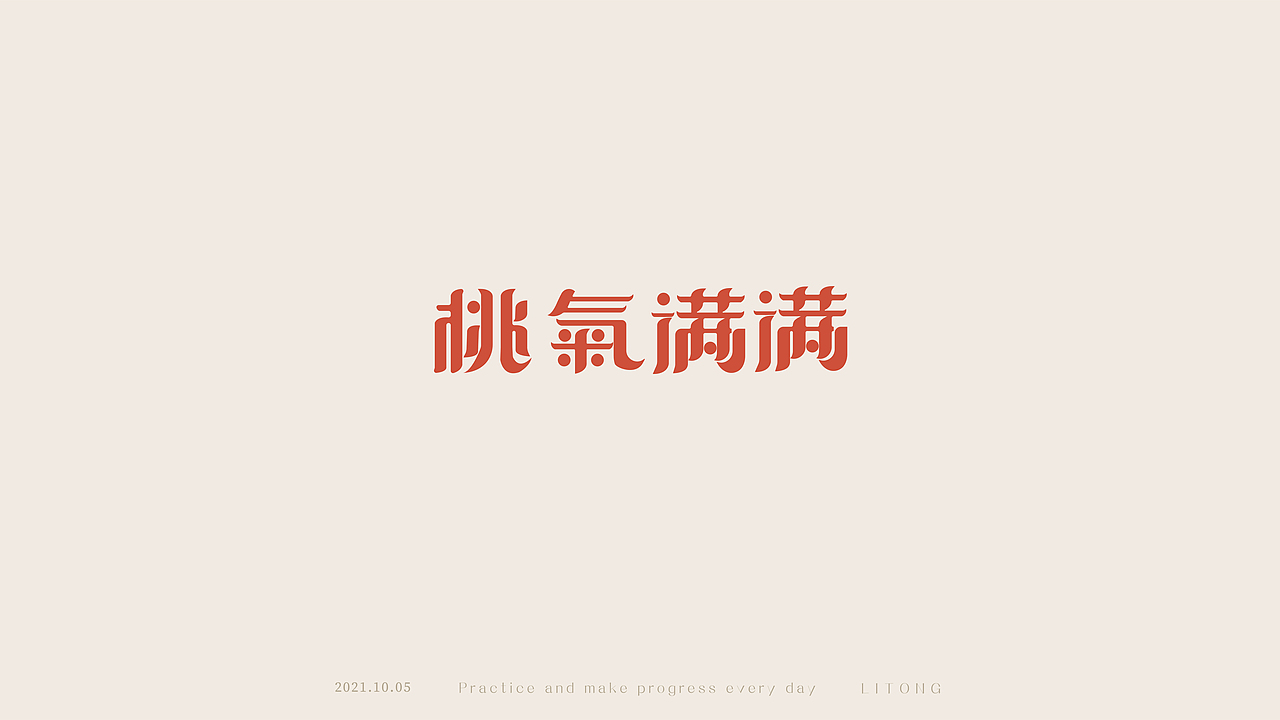 字体设计-整理