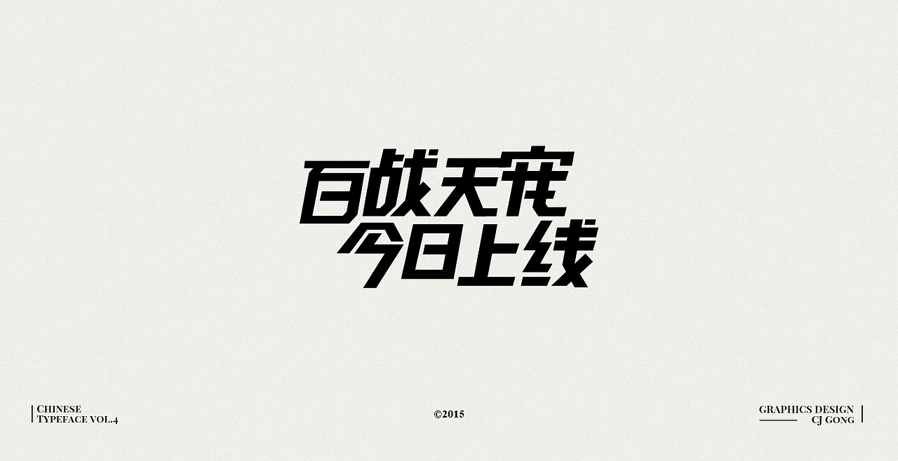 中文字形-第四辑（图ZODc0MTc3NDQ=） - 字体/字形 - 站酷设计师cjgong原创素材 - 站酷ZCOOL