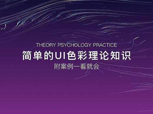 简单的UI色彩理论知识，附案例一看就会