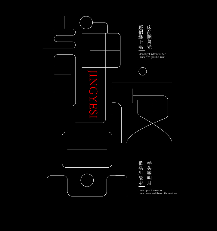 静夜思——路径造字字体设计（图ZMjI5OTk3MDQ4） - 字体/字形 - 站酷设计师Mr魔力咖原创素材 - 站酷ZCOOL