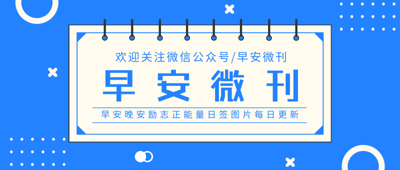 早安微刊的个人主页（封面预览） - 主页封面设置 - 站酷设计师早安微刊原创素材 - 站酷ZCOOL