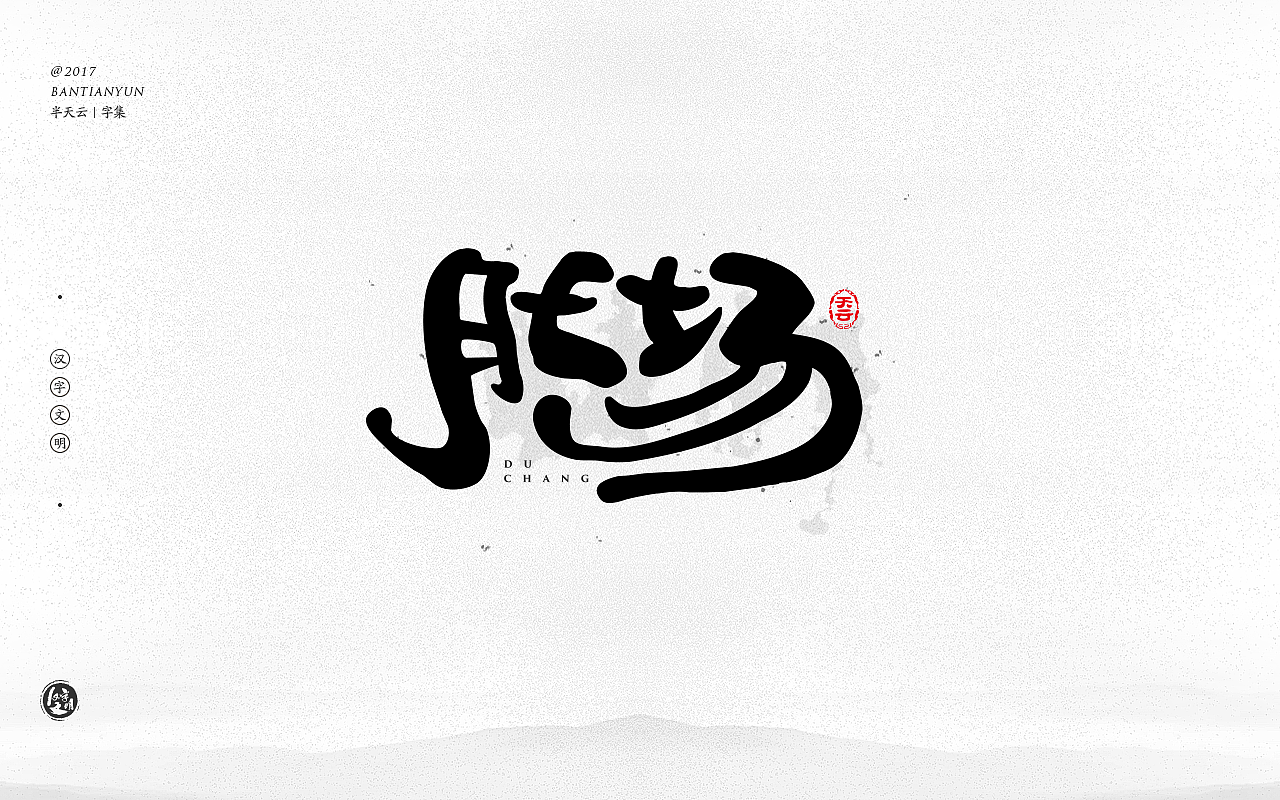 书法字体logo设计|平面|字体/字形|半天云 - 原创作品 - 站酷 (zcool)