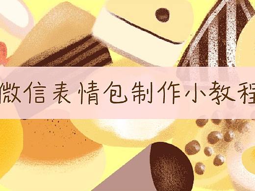 教程 | 一个纯小白的微信表情包制作瞎摸索之旅
