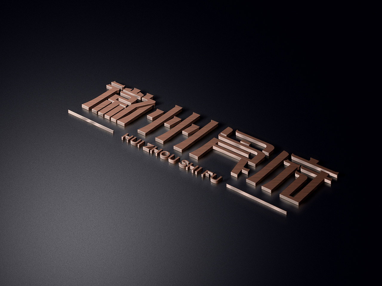 2017-上半年-字体logo设计