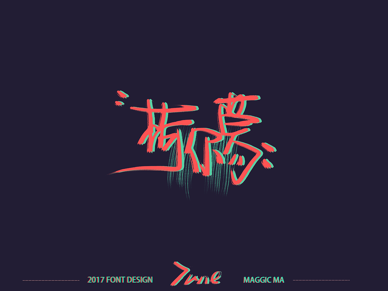 ◇一见钟情◇LOVE◇六月手写字体（图ZODE5Njg0NzY=） - 字体/字形 - 站酷设计师Maggie_Maa原创素材 - 站酷ZCOOL