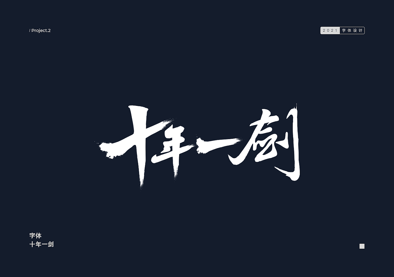 2021年至今个人作品集