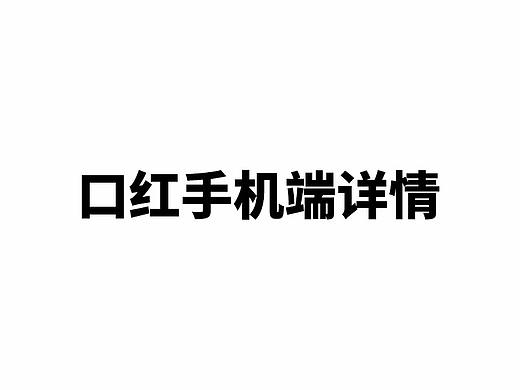 口红产品