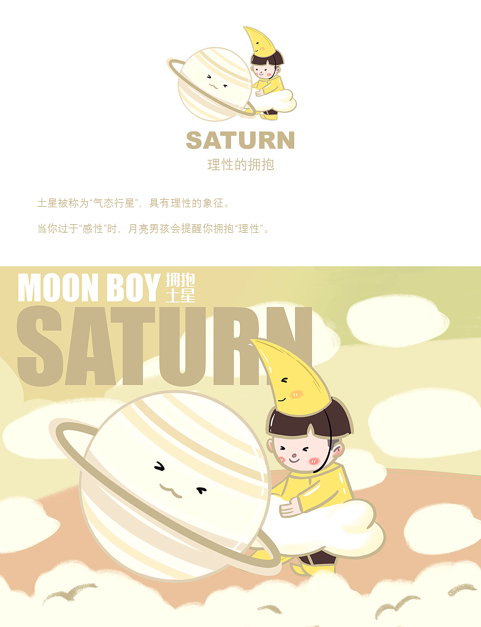 月亮男孩拥抱星球