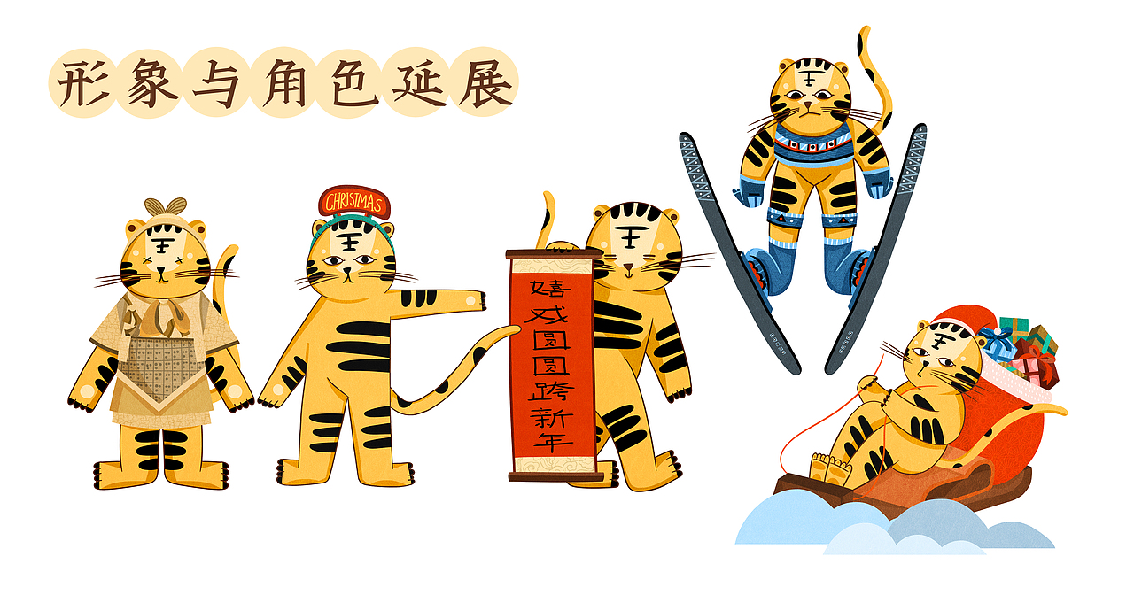 虎年IP：萌虎联动（图ZMjg4NzAzMTIw） - IP形象 - 站酷设计师aaaamieya原创素材 - 站酷ZCOOL
