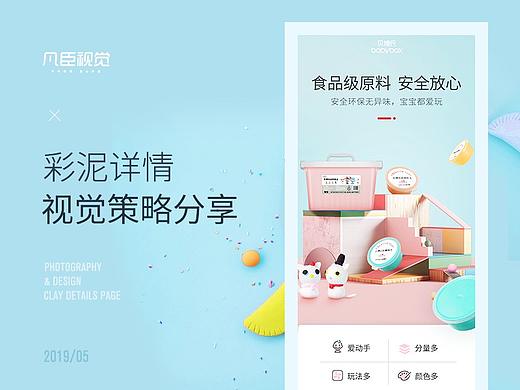 彩泥详情视觉策略分享 | 凡臣视觉