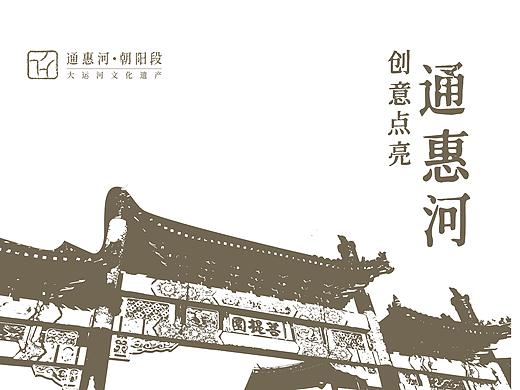 通惠河·朝阳段logo及品牌VI设计