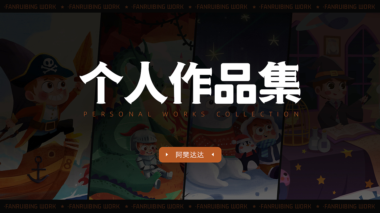 2021求职作品集（图ZMjY4NTc4NzYw） - 儿童插画 - 站酷设计师阿樊达达Ava原创素材 - 站酷ZCOOL