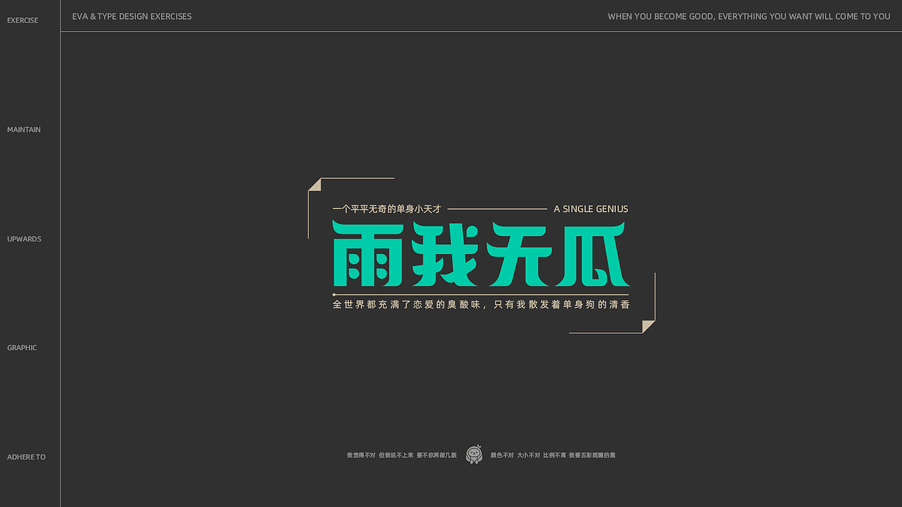 Eva | 近期字体/海报设计练习小结