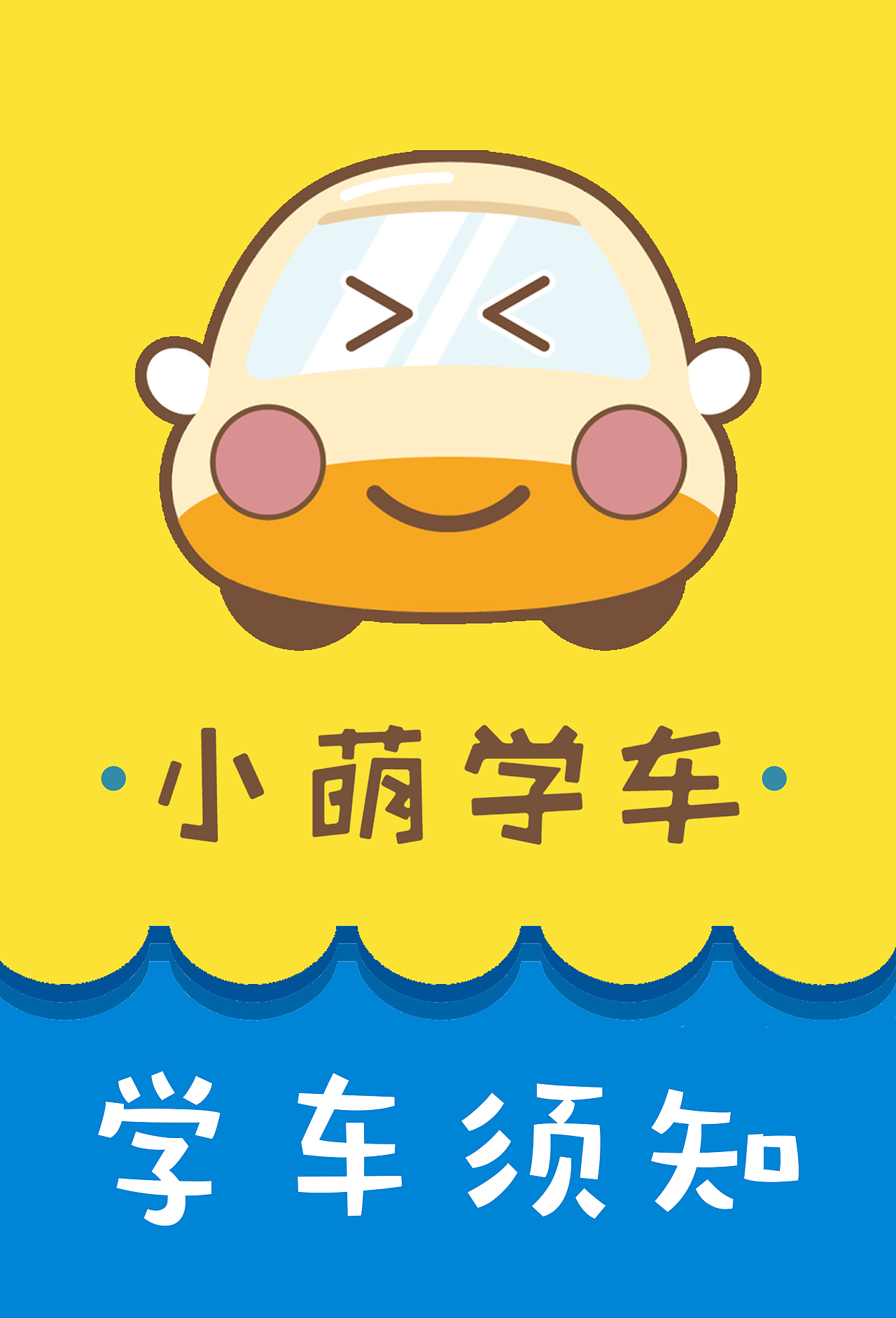 小萌学车驾校宣传册