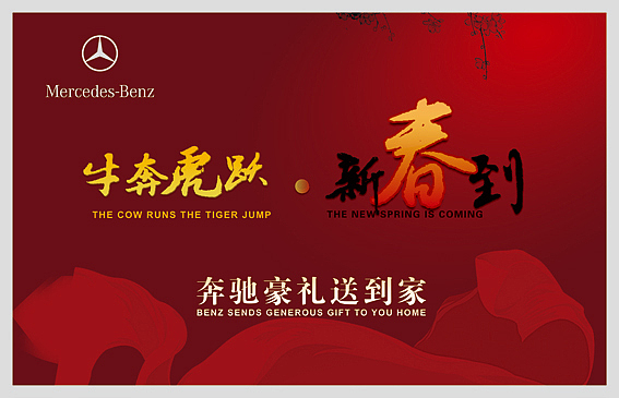 奔馳春節(jié)活動(dòng)《牛奔虎躍·新春到》（圖ZOTMwODU2） - 海報(bào) - 站酷設(shè)計(jì)師大吳傳原創(chuàng)素材 - 站酷ZCOOL