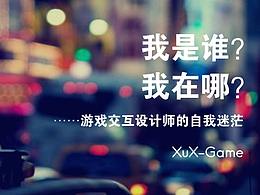 游戏交互设计
