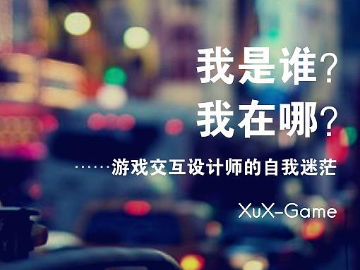 “我是谁？我在那？”——游戏交互设计师的自我迷茫