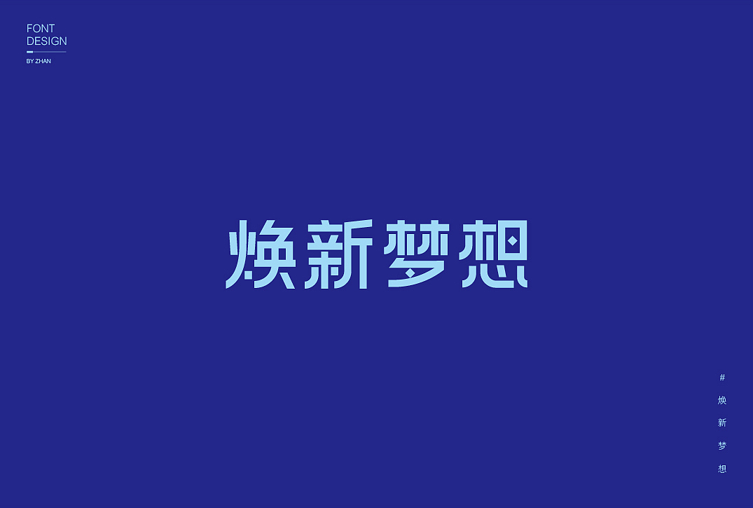 【字体设计】（图ZMTU1MzczMjcy） - 字体/字形 - 站酷设计师粘哒虾仁原创素材 - 站酷ZCOOL