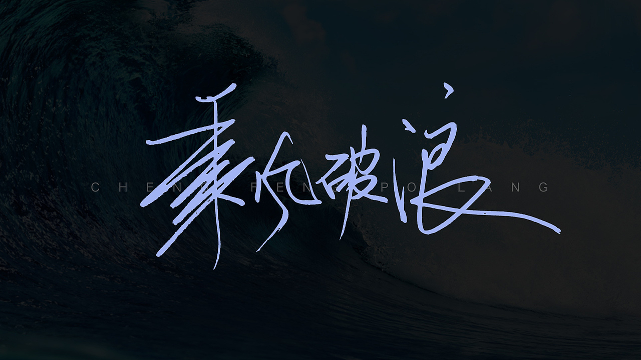 五月份手写字体设计练习作品合集