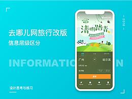 去哪網(wǎng)APP改版（信息層級優(yōu)化）