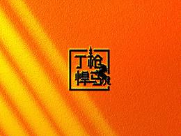 保健品包装设计-丁枪悍马
