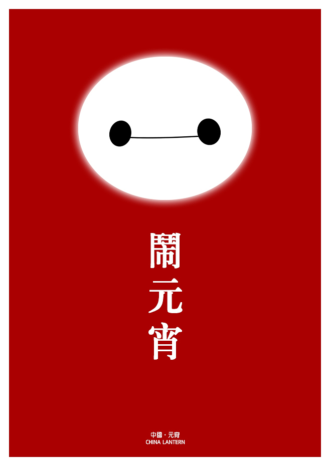 Baymax（图ZMjUxMzk1NjA=） - 宣传物料 - 站酷设计师Skry原创素材 - 站酷ZCOOL