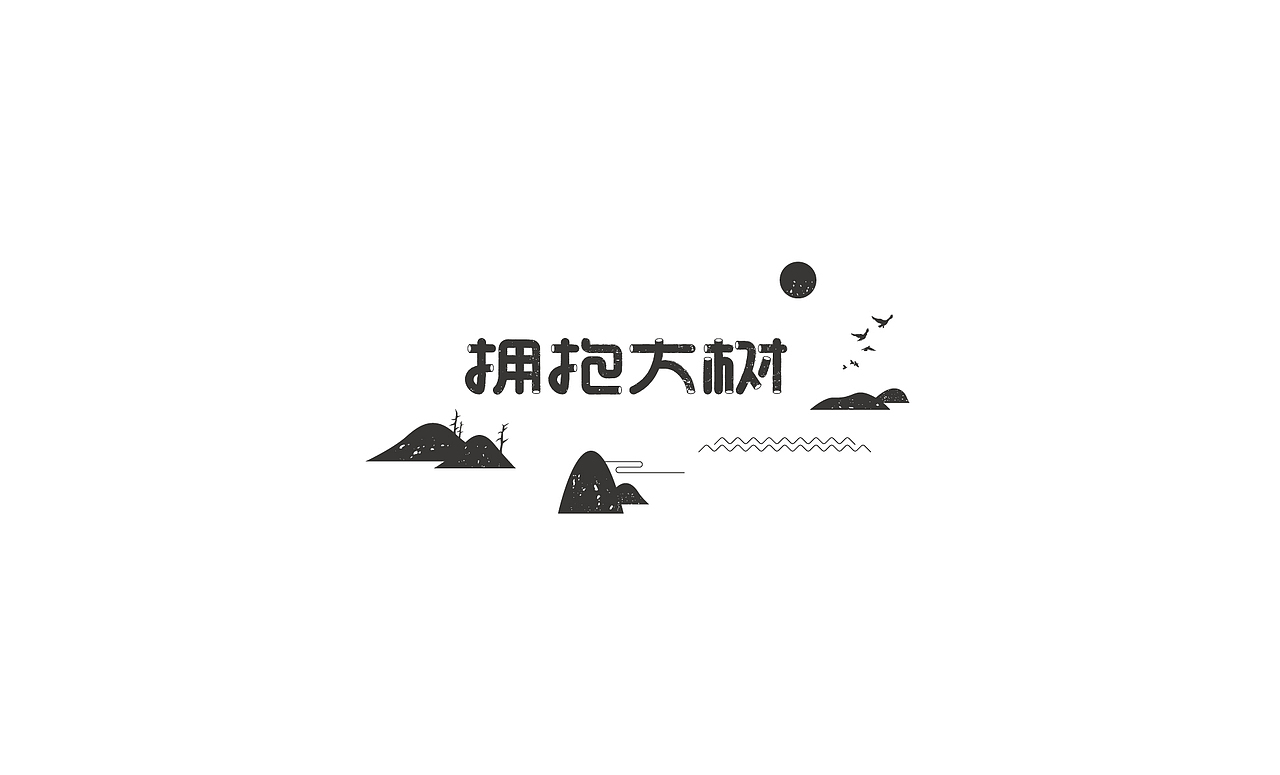 字 复 一 字 / 五