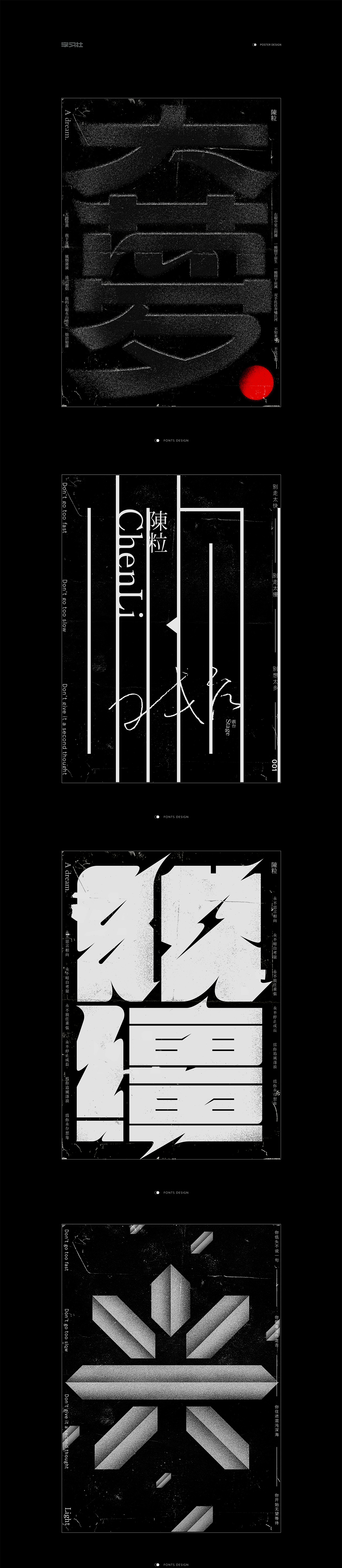 陳粒系列字體海報