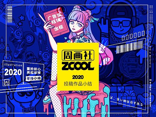 2020【周画社】投稿作品小结