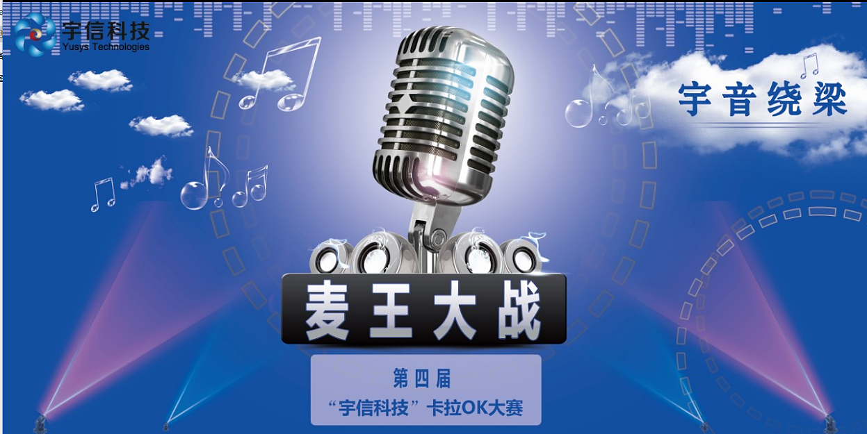 科技公司活动歌唱比赛海报