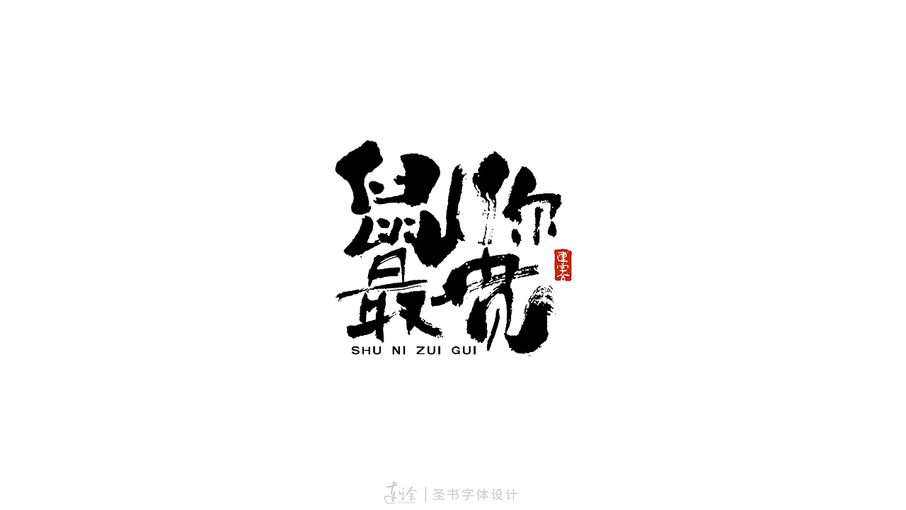2020鼠年吉祥语书法字体设计-黑白版